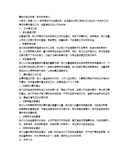 小学领导班子述职述廉报告范文