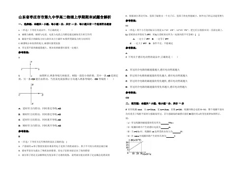 山东省枣庄市市第九中学高二物理上学期期末试题带解析