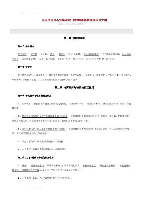 [整理](每年都给)全国医用设备资格考试 直线加速器物理师考试大纲