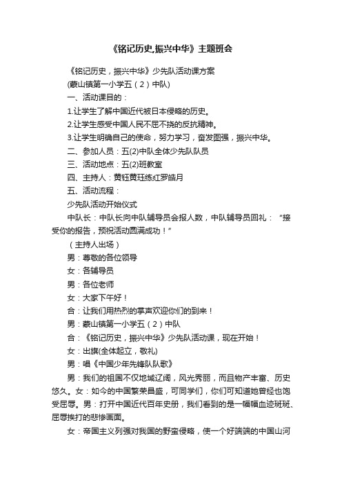 《铭记历史,振兴中华》主题班会