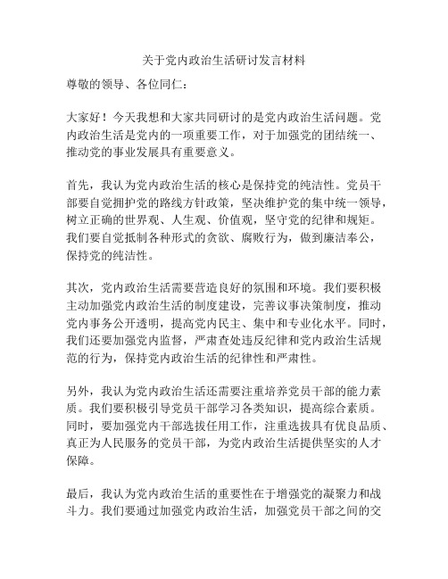 关于党内政治生活研讨发言材料