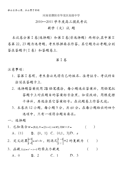 河南濮阳市华龙区高级中学2011届高三摸底(数学文)