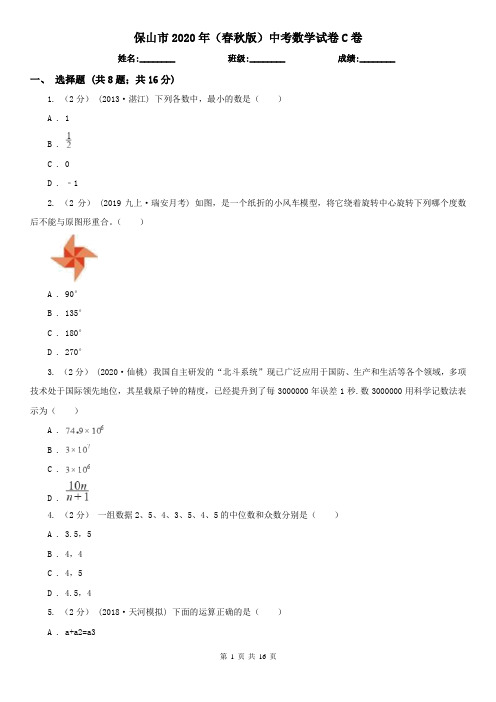 保山市2020年(春秋版)中考数学试卷C卷