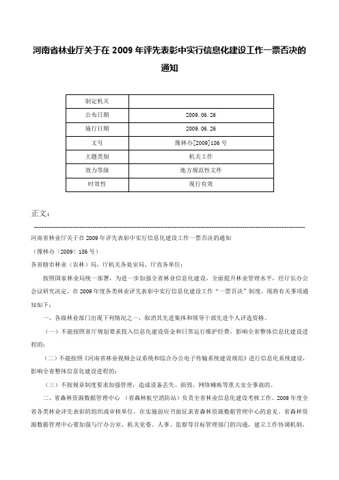 河南省林业厅关于在2009年评先表彰中实行信息化建设工作一票否决的通知-豫林办[2009]186号