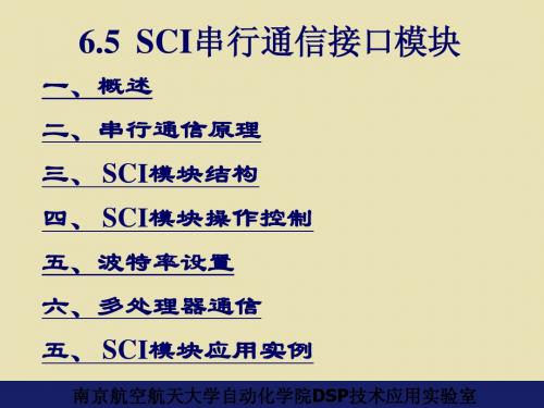 6.5 串行通信接口SCI模块080408