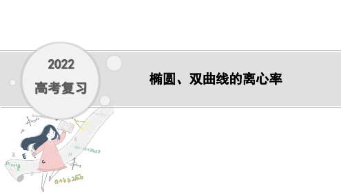 2022年高考复习  椭圆、双曲线的离心率