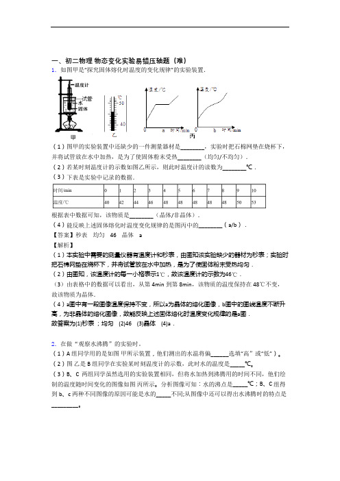 最新北师大版物理八年级上册 物态变化实验单元练习(Word版 含答案)