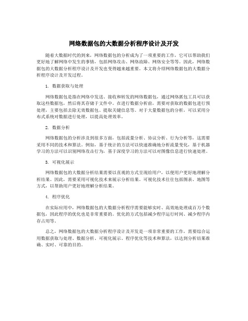 网络数据包的大数据分析程序设计及开发