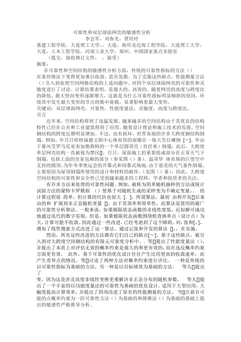 可靠性和双层球面网壳的敏感性分析 (2)