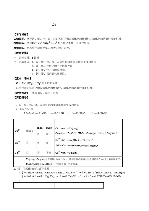 无机化学实验报告：ds区元素(铜银锌镉汞)