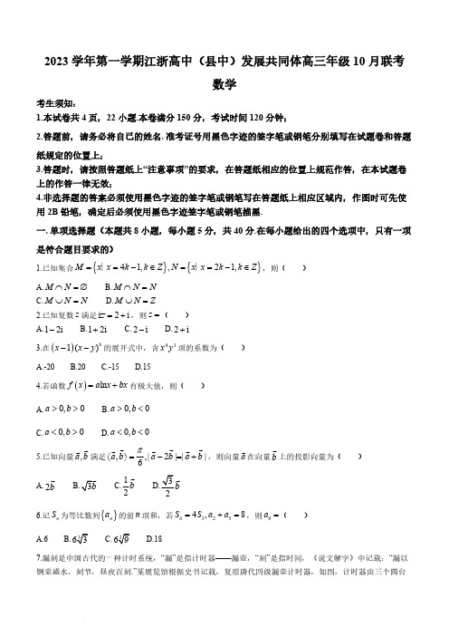 2023-2024学年江浙高中(县中)发展共同体高三上学期10月联考数学试题及答案