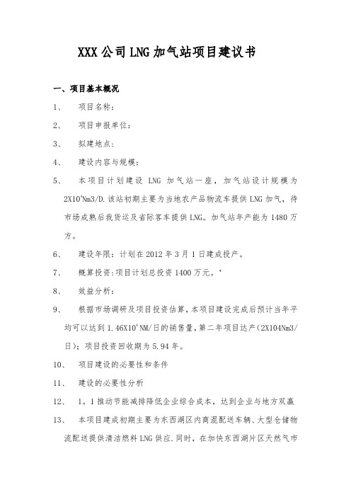 LNG加气站项目建议书及投资预算