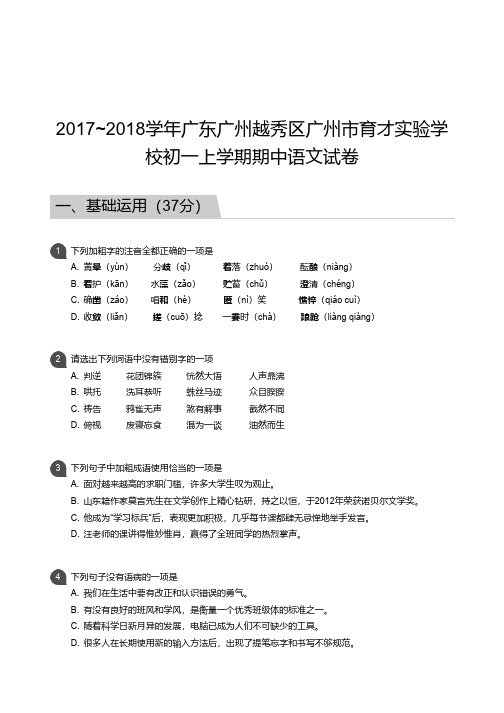 2017_2018学年广东广州越秀区广州市育才实验学校初一上学期期中语文试卷