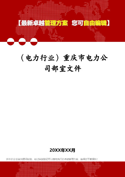 (电力行业)重庆市电力公司部室文件