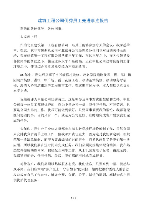 建筑工程公司优秀员工先进事迹报告