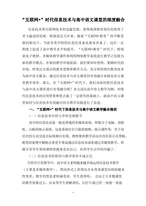 “互联网+”时代信息技术与高中语文课堂的深度融合