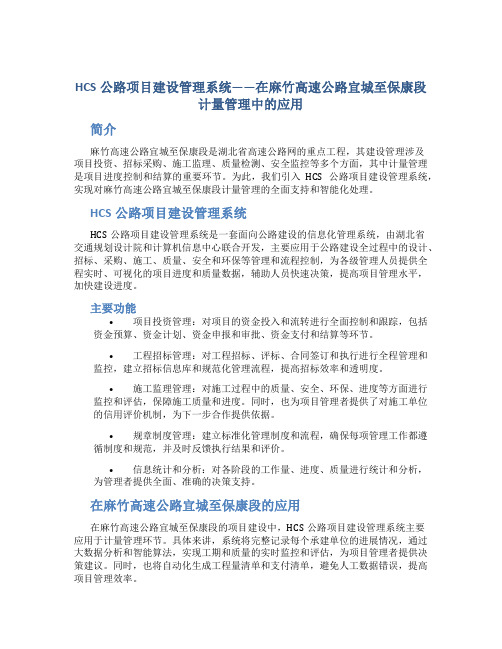 HCS公路项目建设管理系统——在麻竹高速公路宜城至保康段计量管理中的应用