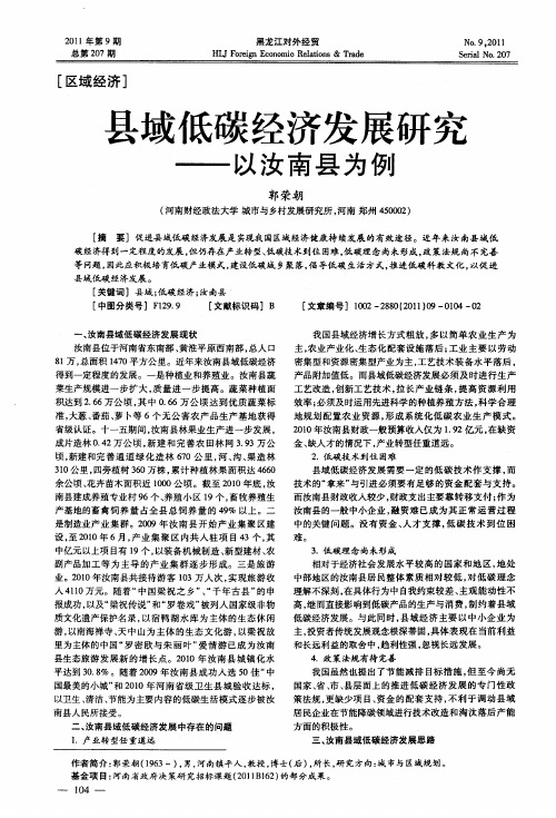 县域低碳经济发展研究——以汝南县为例