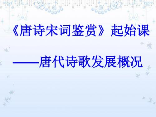 《唐诗宋词鉴赏》起始课——唐代诗歌发展概况 - 副本