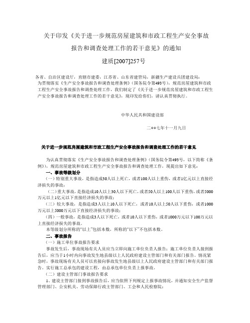 建设部建质[2007]257号关于进一步规范房屋建筑和市政工程生产安全事故报告和调查处理工作的若干意见