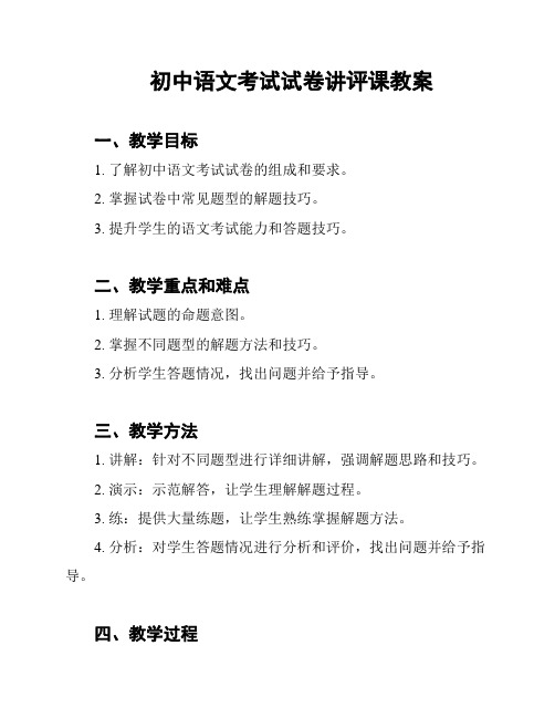 初中语文考试试卷讲评课教案