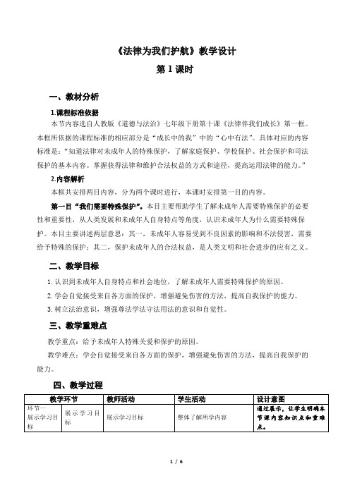 《法律为我们护航》示范课教案【人教部编版道德与法治七年级下册】第1课时