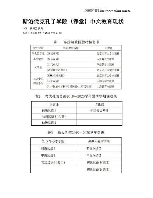 斯洛伐克孔子学院(课堂)中文教育现状