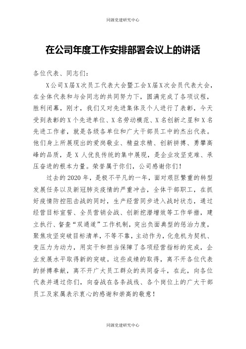 在公司年度工作安排部署会议上的讲话