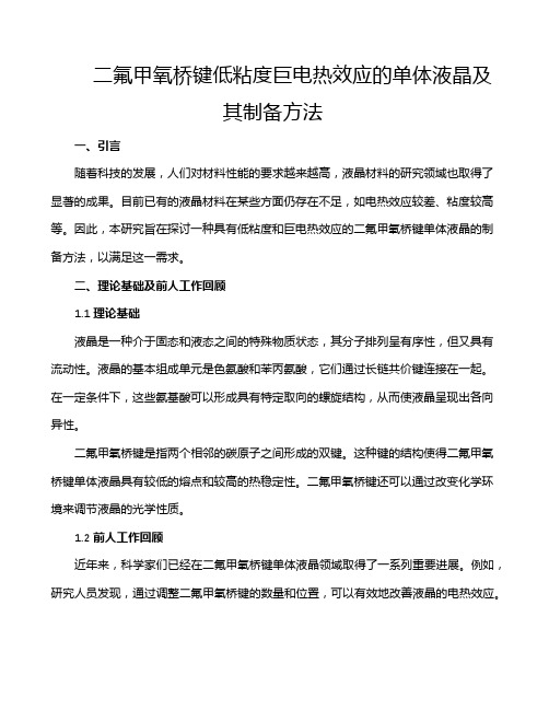 二氟甲氧桥键低粘度巨电热效应的单体液晶及其制备方法