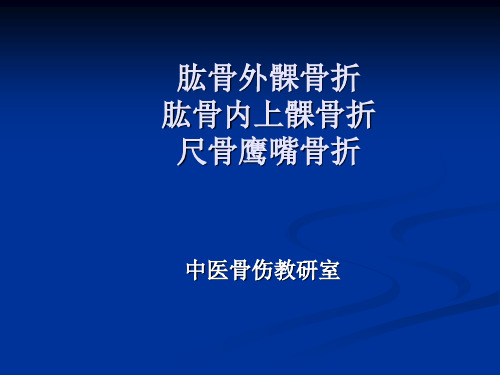 肱骨外髁骨折肱骨内上髁骨折尺骨鹰嘴骨折PPT课件