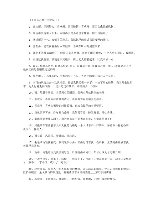 下雨天心情不好的句子_心情不好的句子优秀版