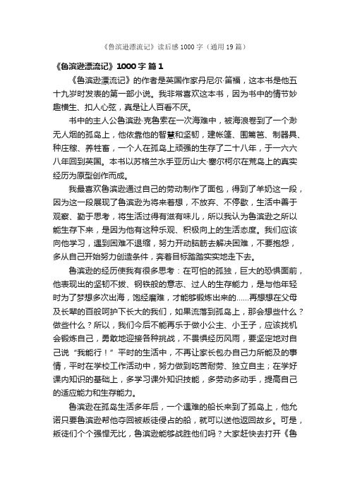 《鲁滨逊漂流记》读后感1000字（通用19篇）