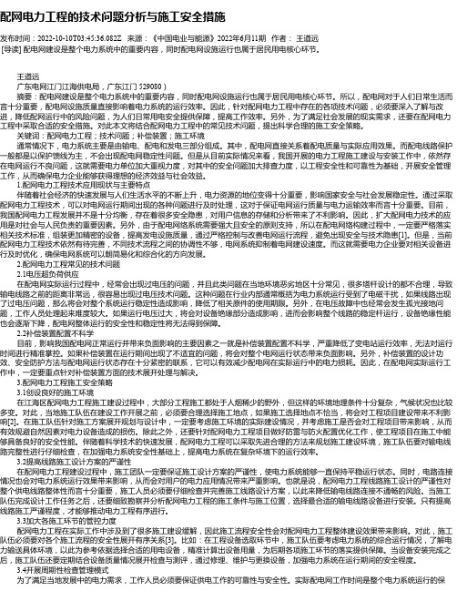 配网电力工程的技术问题分析与施工安全措施_3