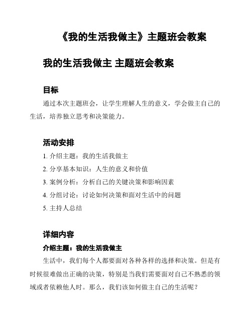 《我的生活我做主》主题班会教案