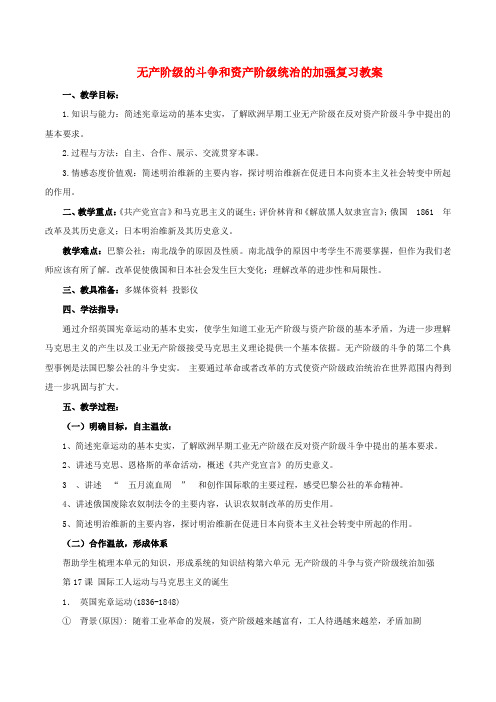 中考历史一轮复习 世近史 第三单元 无产阶级的斗争与资本主义统治的加强教案