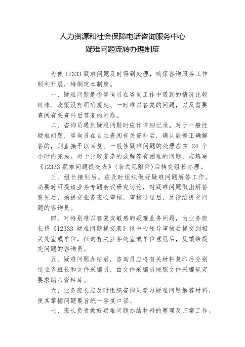 12333疑难问题流转办理制度