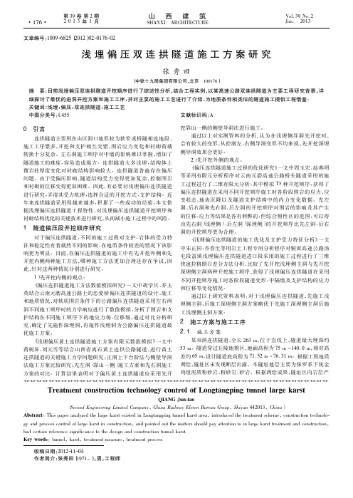 浅埋偏压双连拱隧道施工方