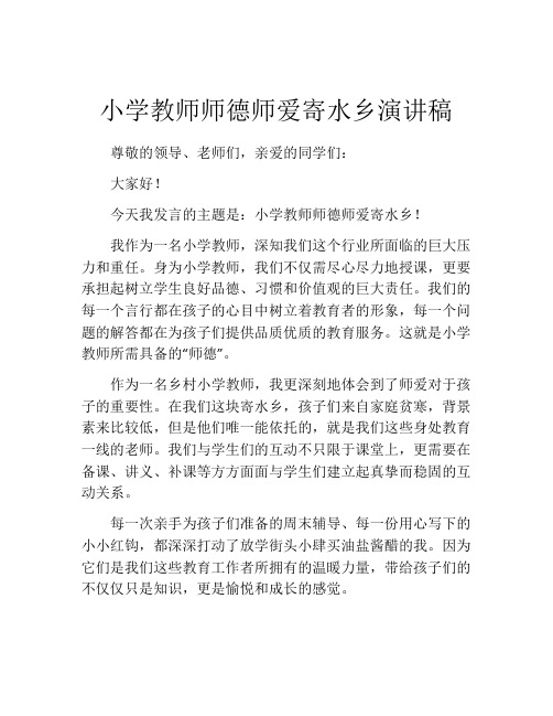 小学教师师德师爱寄水乡演讲稿