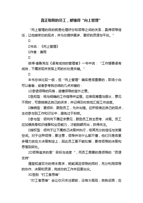 真正聪明的员工，都懂得“向上管理”