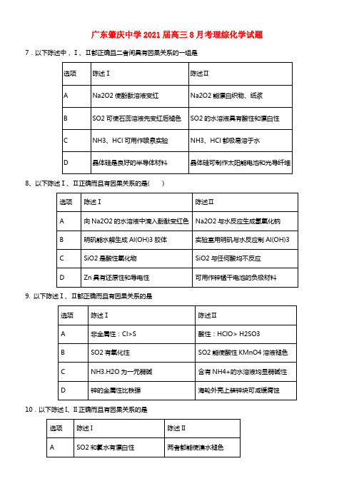 广东省肇庆中学2021届高三化学8月月考理综试题(1)