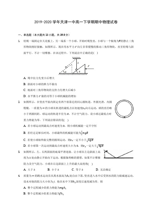 2019-2020学年天津一中高一下学期期中物理试卷(含答案解析)