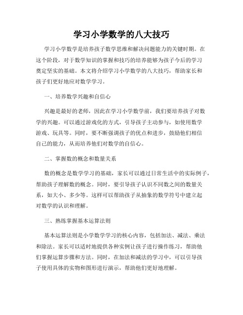 学习小学数学的八大技巧