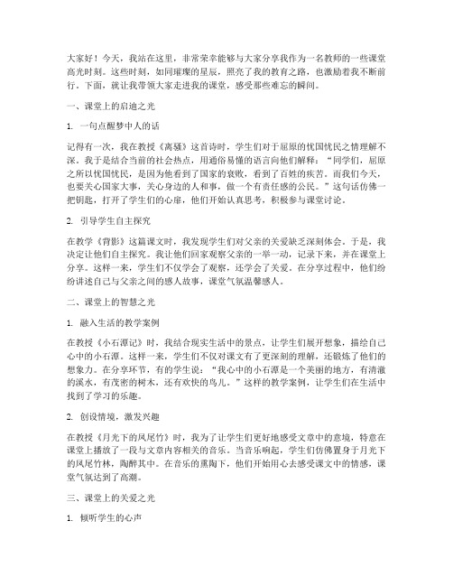 教师课堂高光时刻演讲稿