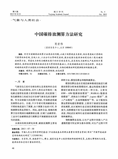 中国碳排放测算方法研究