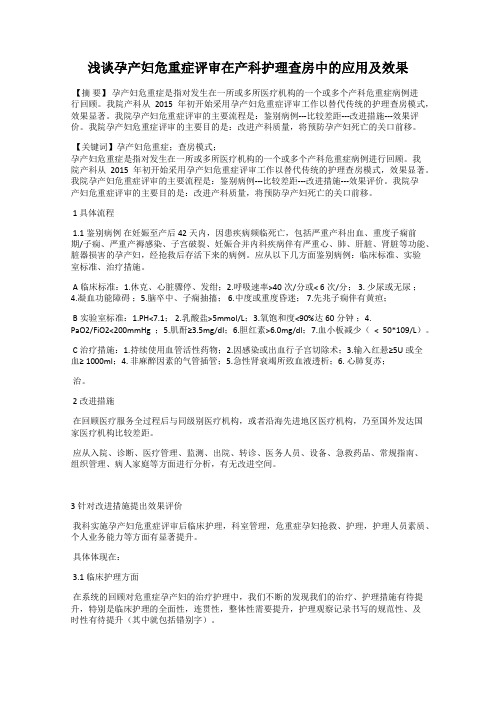 浅谈孕产妇危重症评审在产科护理查房中的应用及效果