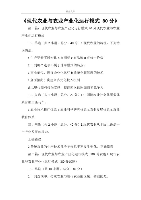 《现代农业与农业产业化运行模式80分》