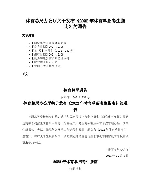 体育总局办公厅关于发布《2022年体育单招考生指南》的通告