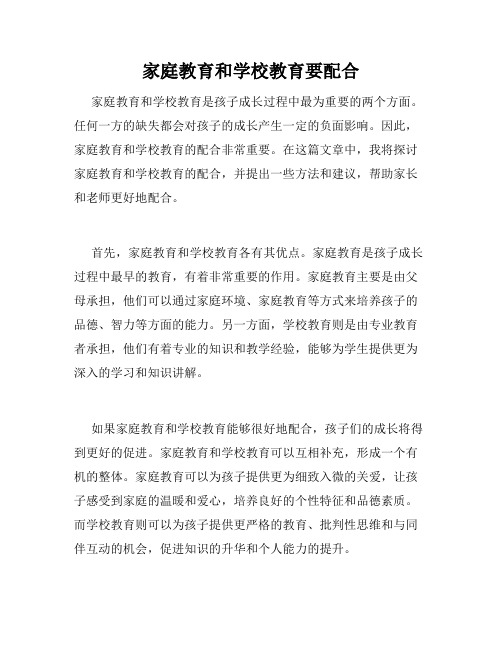 家庭教育和学校教育要配合