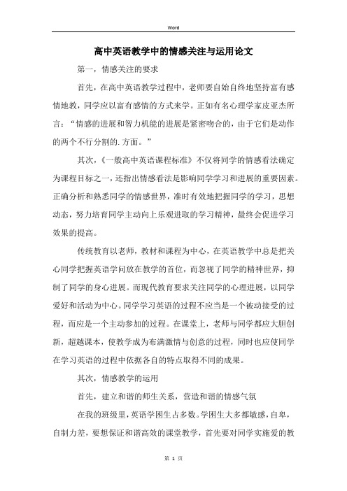 高中英语教学中的情感关注与运用论文