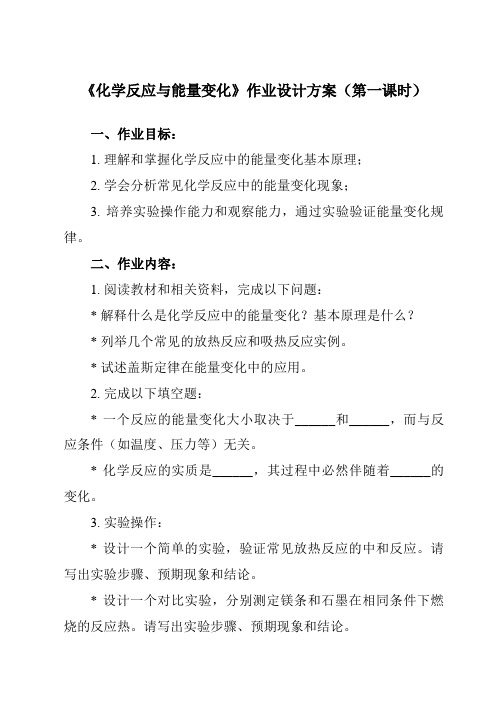 《第六章 第一节 化学反应与能量变化》作业设计方案-高中化学人教版19必修第二册